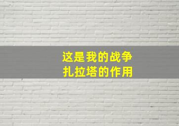 这是我的战争 扎拉塔的作用